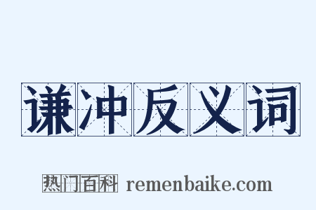 谦冲反义词是什么意思的图片